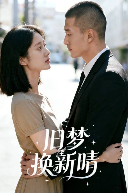 旧梦换新晴封面