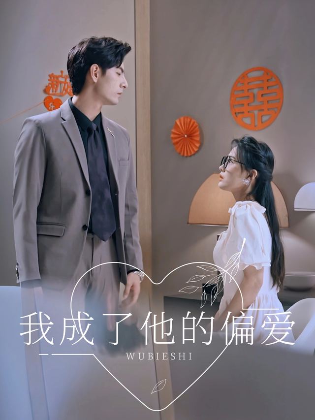 我成了他的偏爱封面