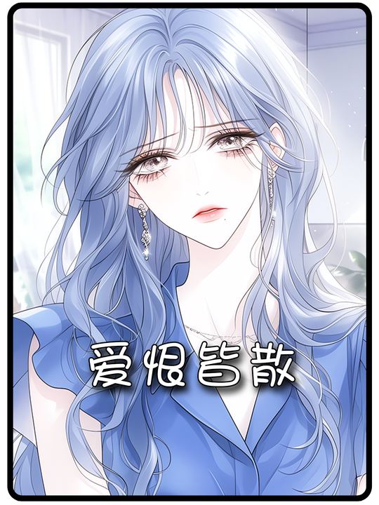 爱恨皆散封面