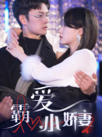 霸爱小娇妻封面