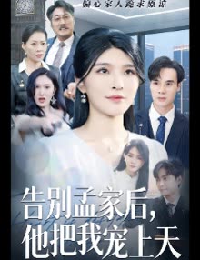 告别孟家后，他把我宠上天封面