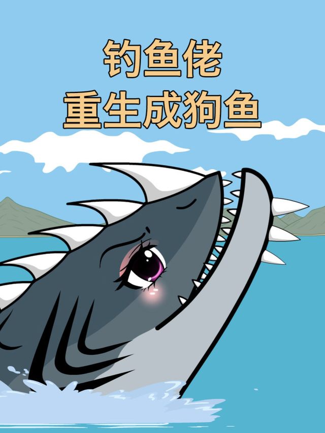 钓鱼佬重生成狗鱼封面