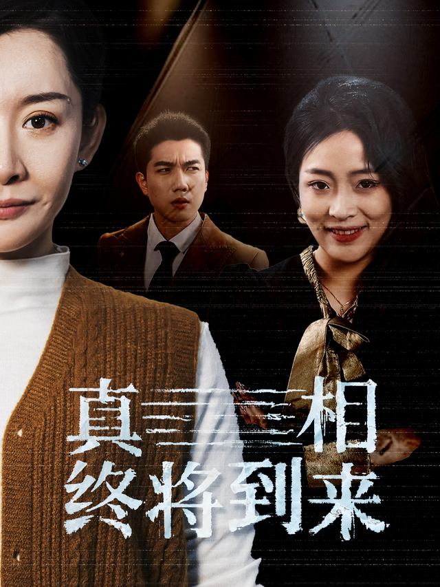 真相能否揭开封面