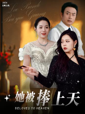 她被捧上天封面