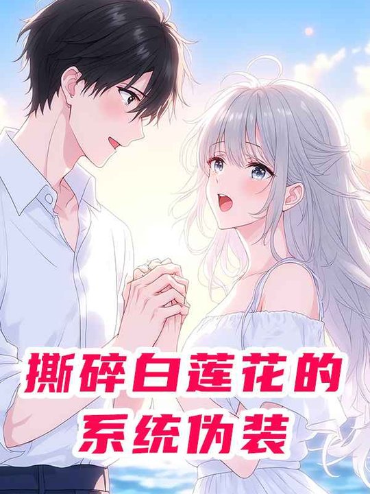 撕碎白莲花的系统伪装封面