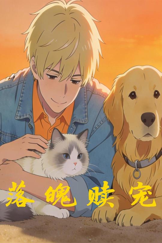 落魄赎宠封面