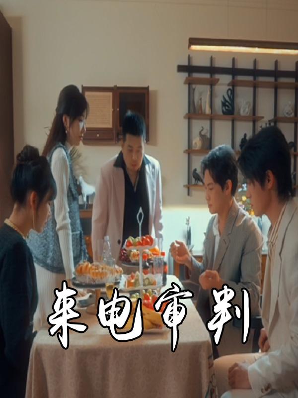 来电审判封面