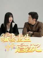 娇妻重生虐渣记封面
