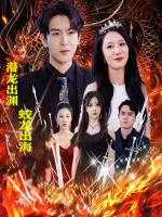 潜龙出渊，蛟龙出海封面