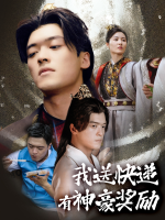 我送快递,有神豪奖励封面