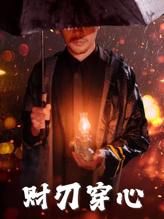财刃穿心封面