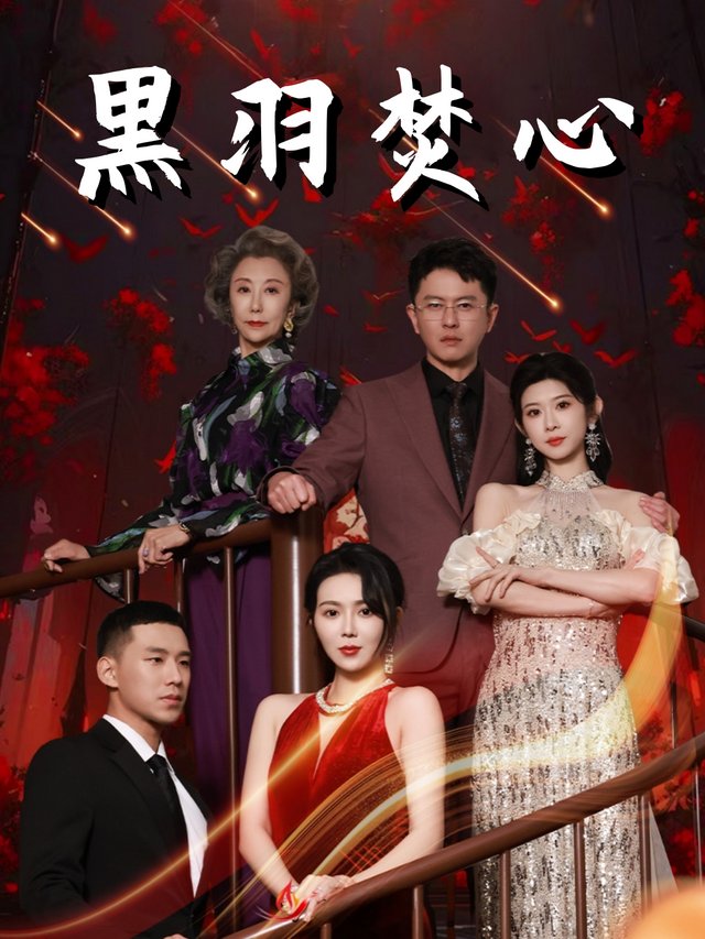 黑羽焚心封面