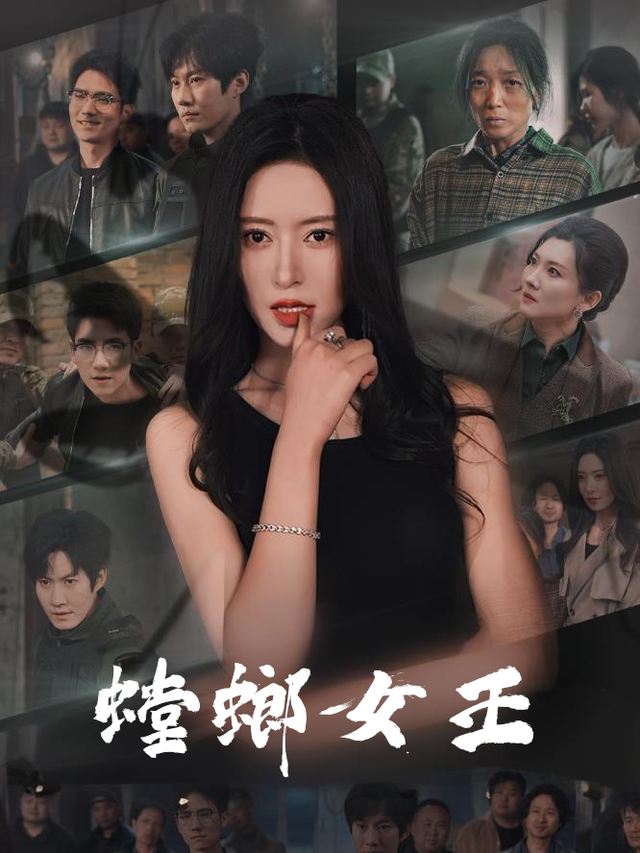 螳螂女王封面