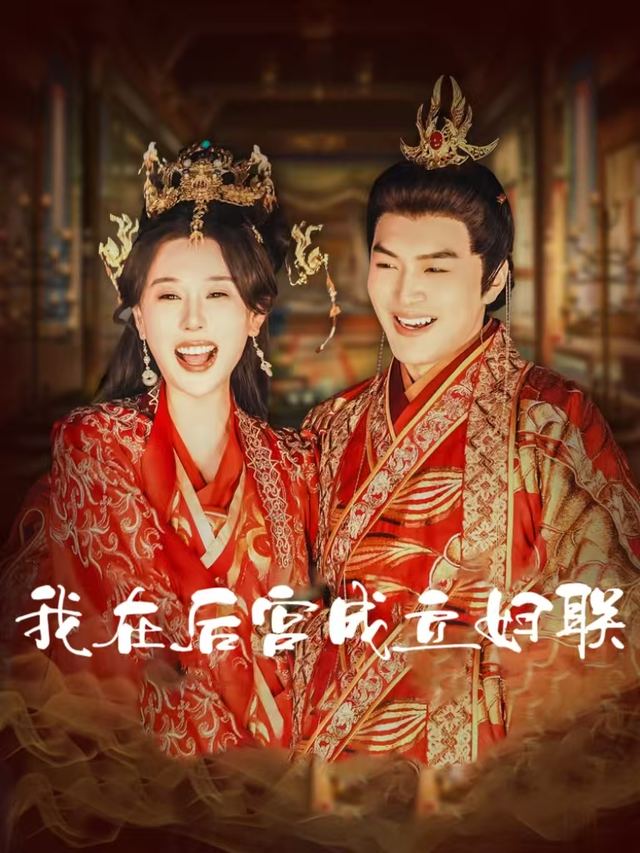 我在后宫成立妇联封面