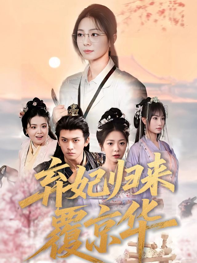 弃妃归来覆京华封面