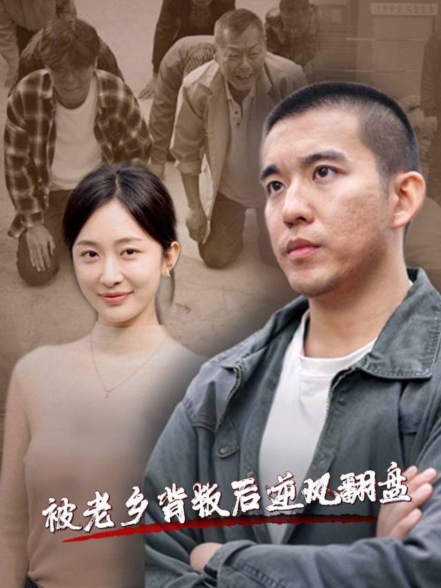 被老乡背叛后逆风翻盘封面