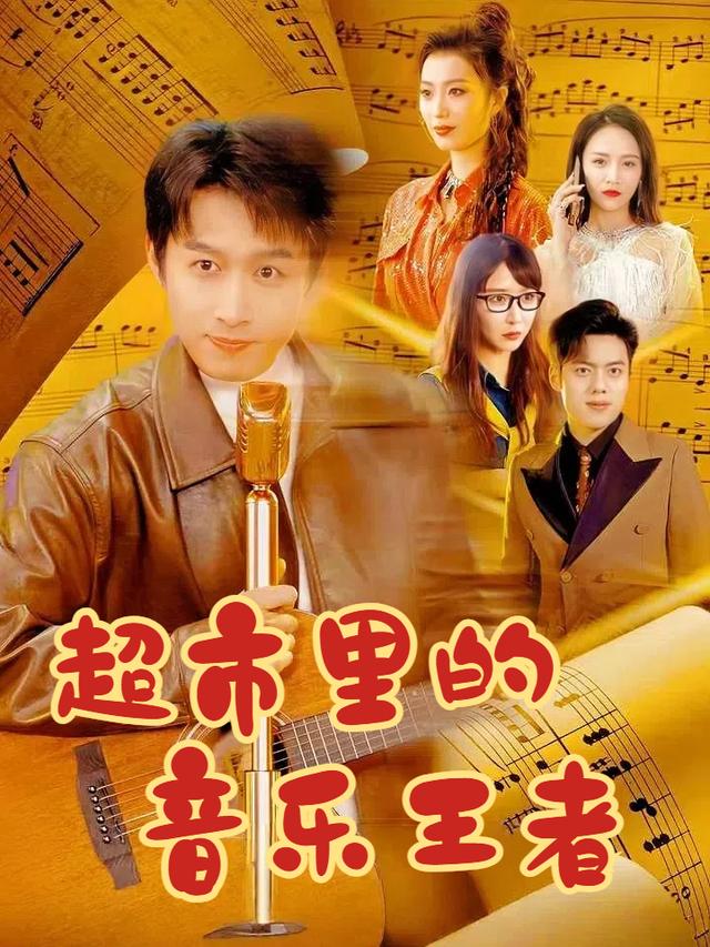 超市里的音乐王者封面