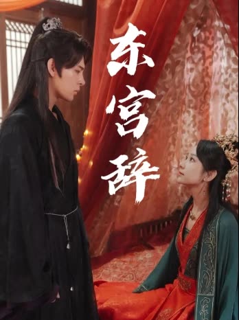 东宫辞封面