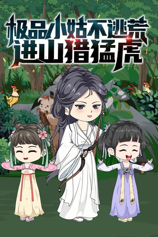 极品小姑不逃荒,进山猎猛兽!封面