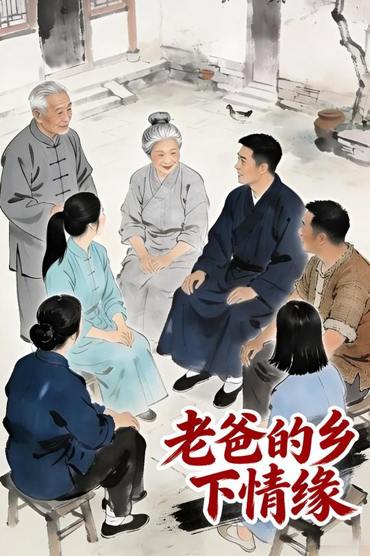 老爸的乡下情缘封面