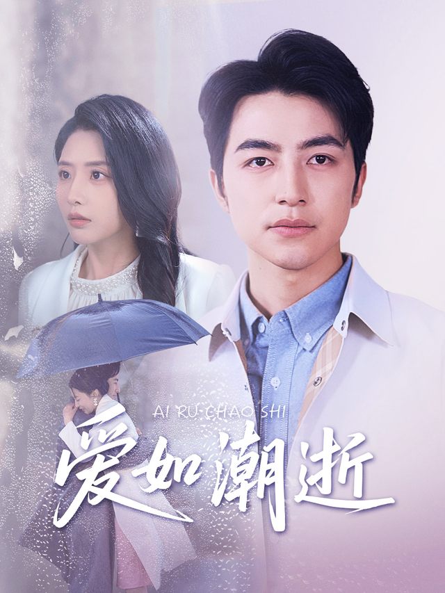 爱如潮逝封面