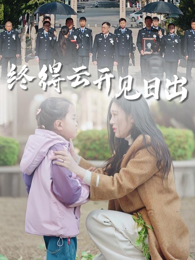 终得云开见日出封面
