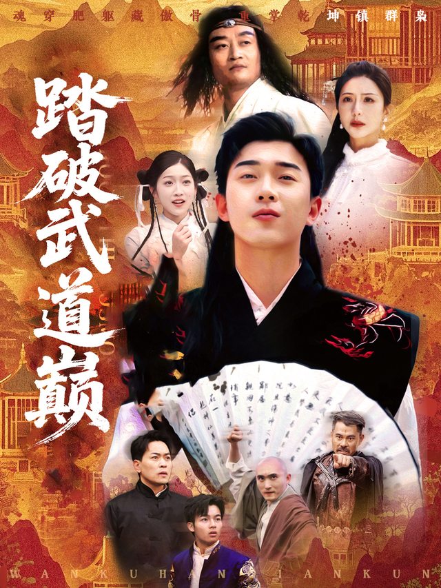 踏破武道巅封面