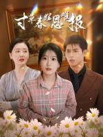 寸草春晖恩难报封面