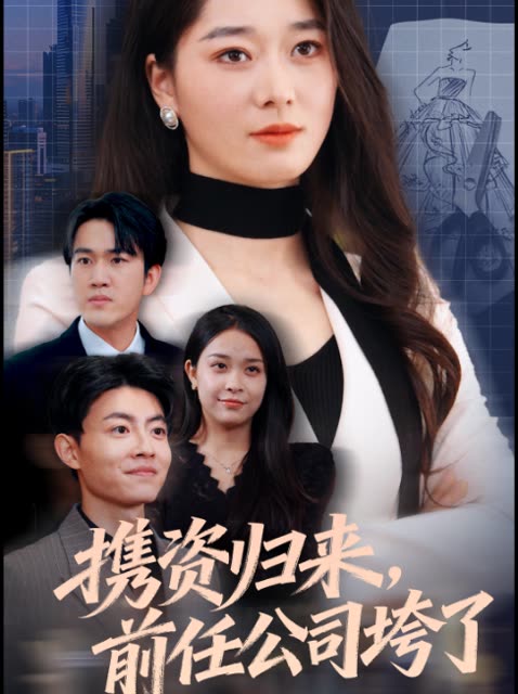 携资归来,前任公司垮了封面