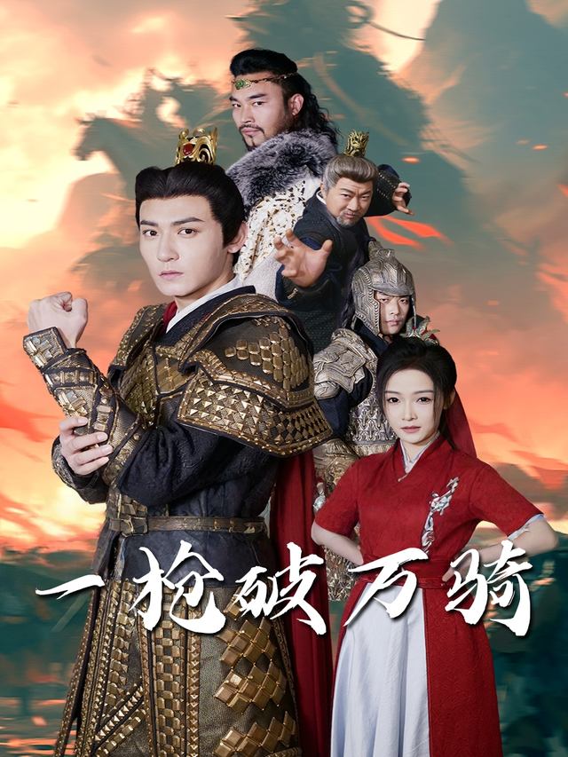 一枪破万骑封面