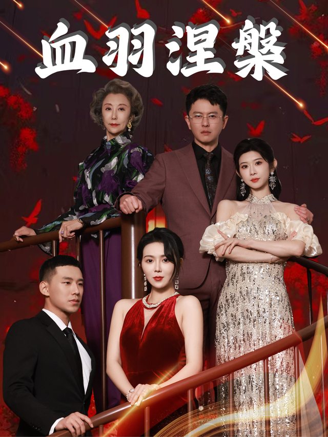 血羽涅槃封面