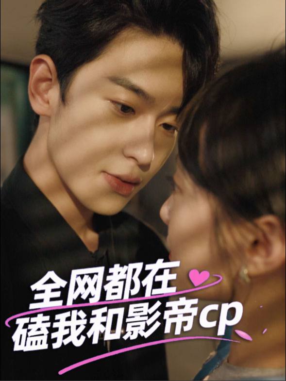 全网都在磕我和影帝cp封面
