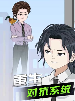 重生对抗系统封面