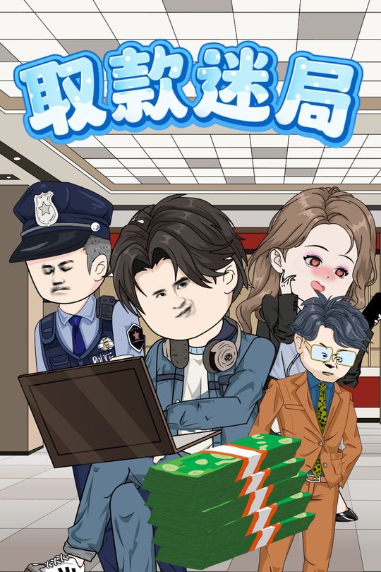 取款迷局封面