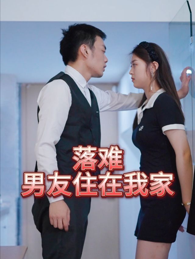 落难男友住在我家封面