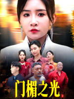 门楣之光封面
