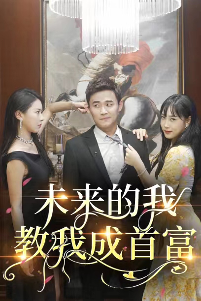 未来的我,教我成为首富1封面