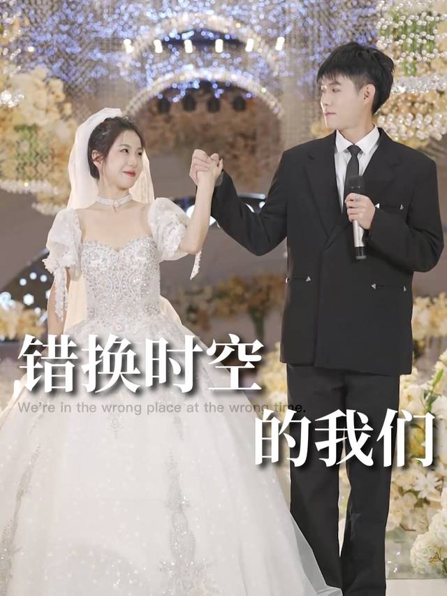 错换时空的我们封面