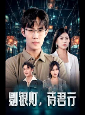 剔银灯,待君行封面