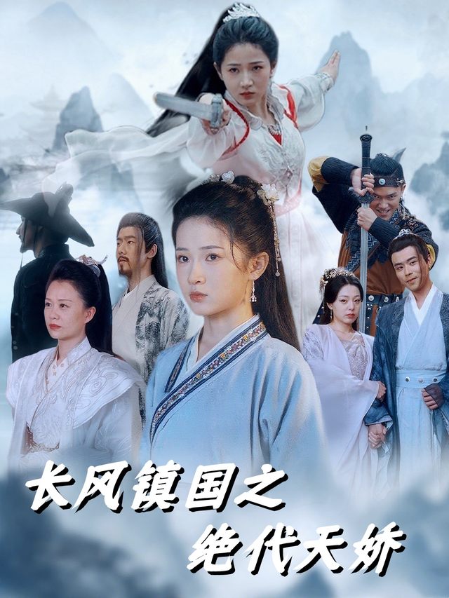 长风镇国之绝代天娇封面