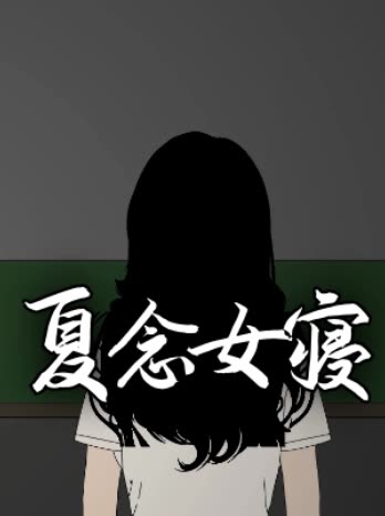 夏念女寝封面