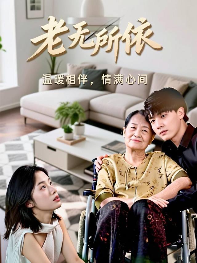 老无所依- 西瓜短剧封面