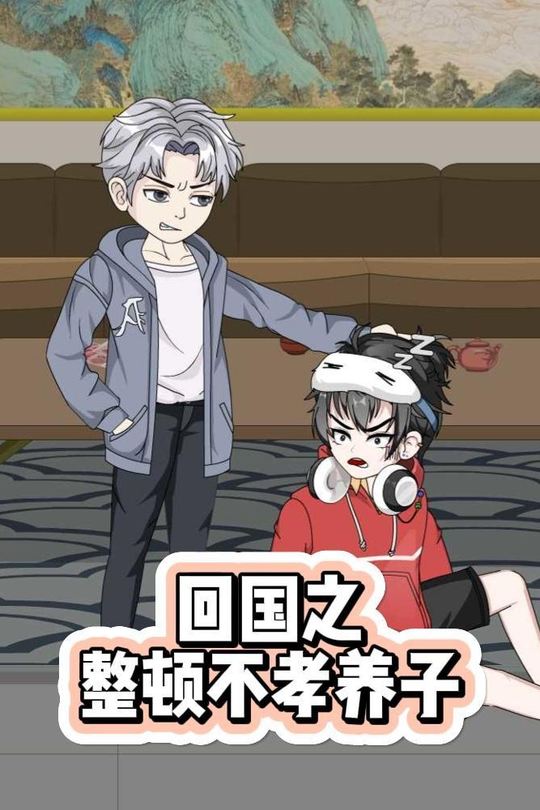 回国之整顿不孝养子封面