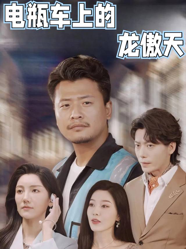 电瓶车上的龙傲天封面