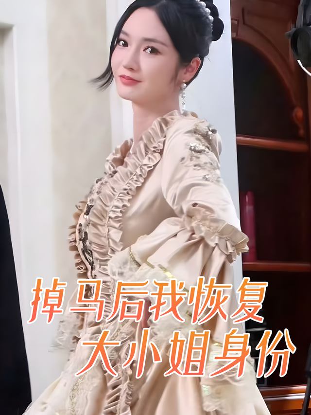掉马后我恢复大小姐身份封面