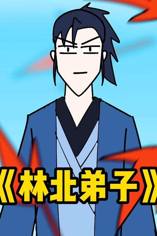 林北弟子封面