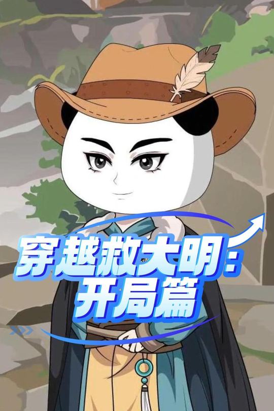 穿越救大明:开局篇封面