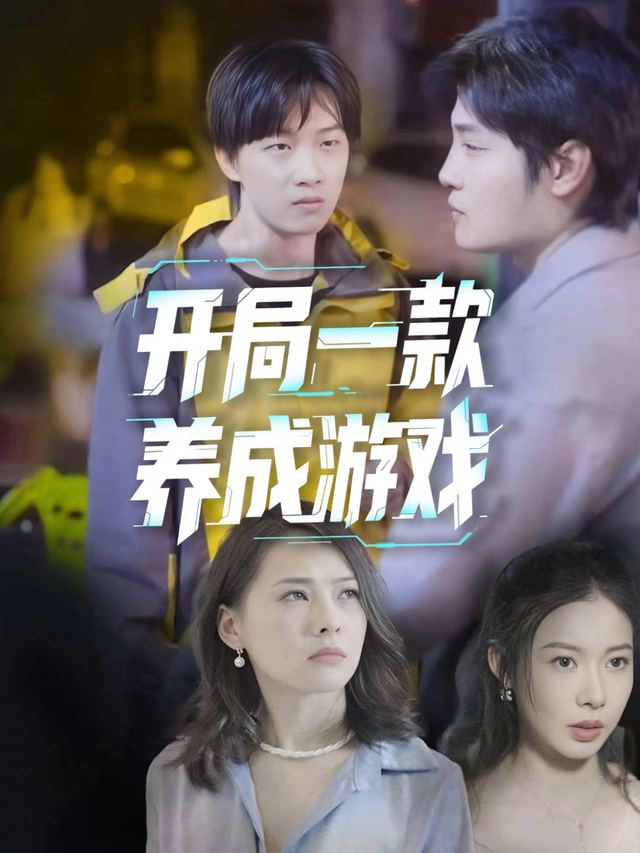 开局一款养成游戏封面