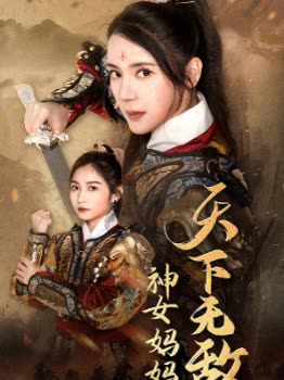 神女妈妈天下无敌封面
