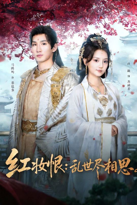 红妆恨:乱世烬相思封面